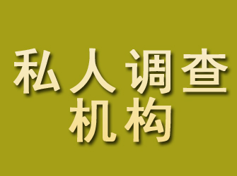 绥阳私人调查机构